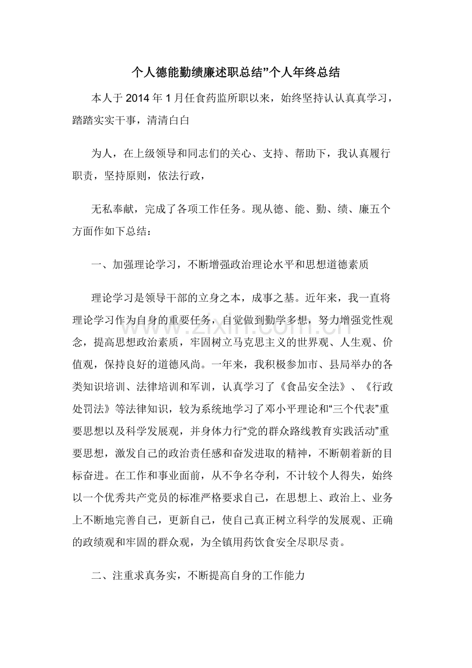 个人德能勤绩廉述职总结”个人年终总结.docx_第1页