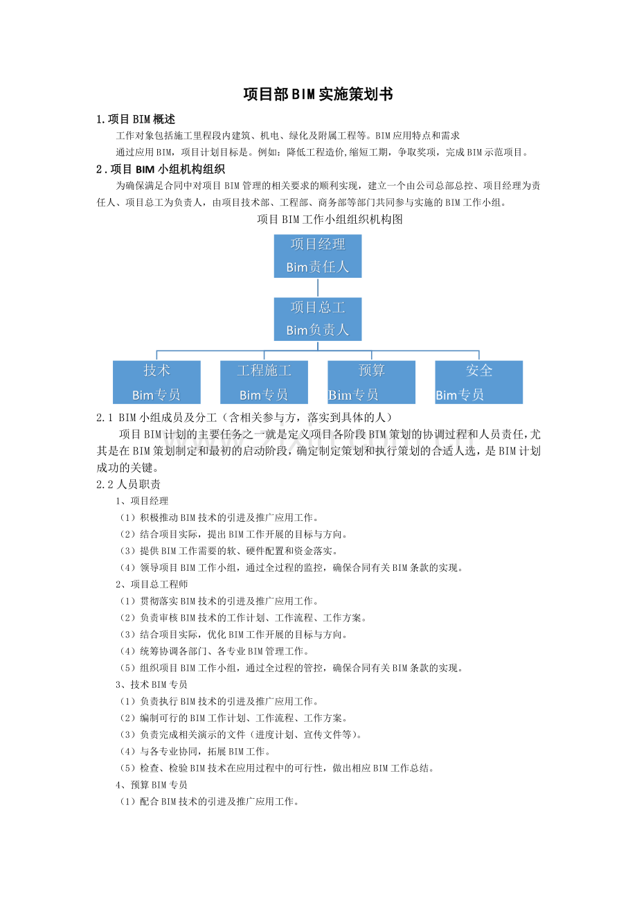 项目BIM实施策划书.docx_第1页