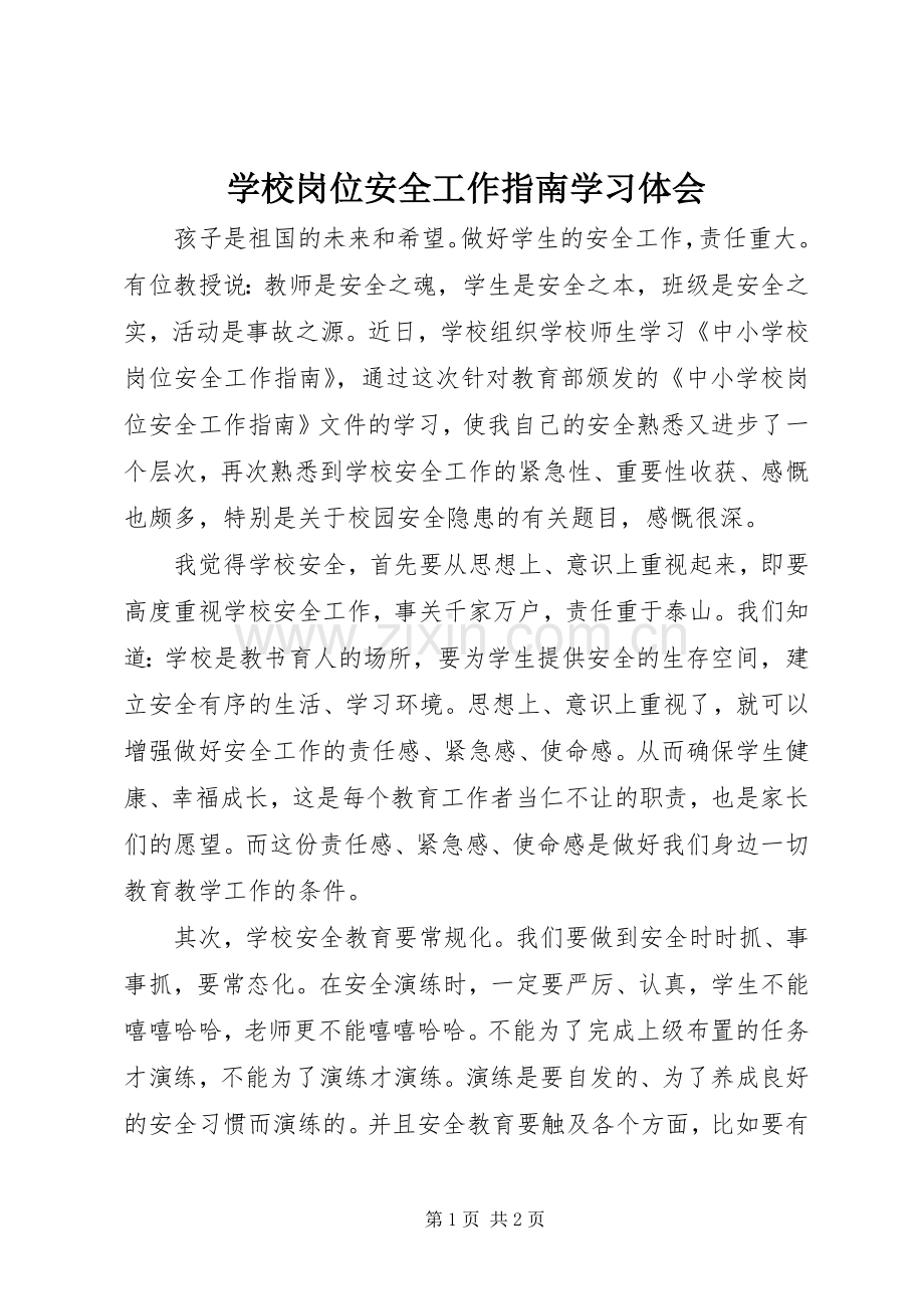 学校岗位安全工作指南学习体会.docx_第1页