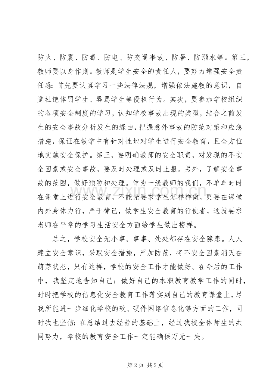 学校岗位安全工作指南学习体会.docx_第2页