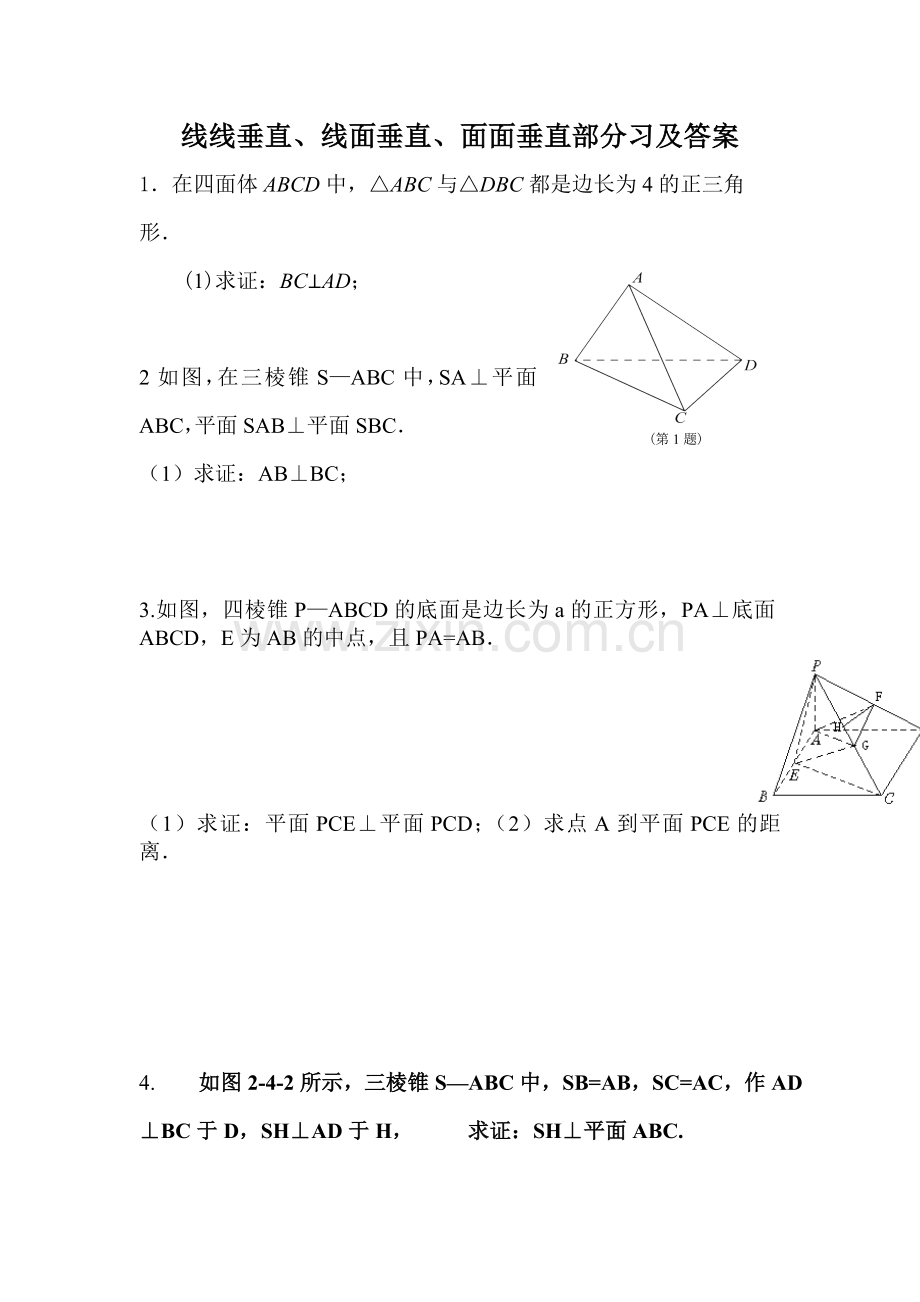 线线垂直、线面垂直、面面垂直的习题及答案.doc_第1页