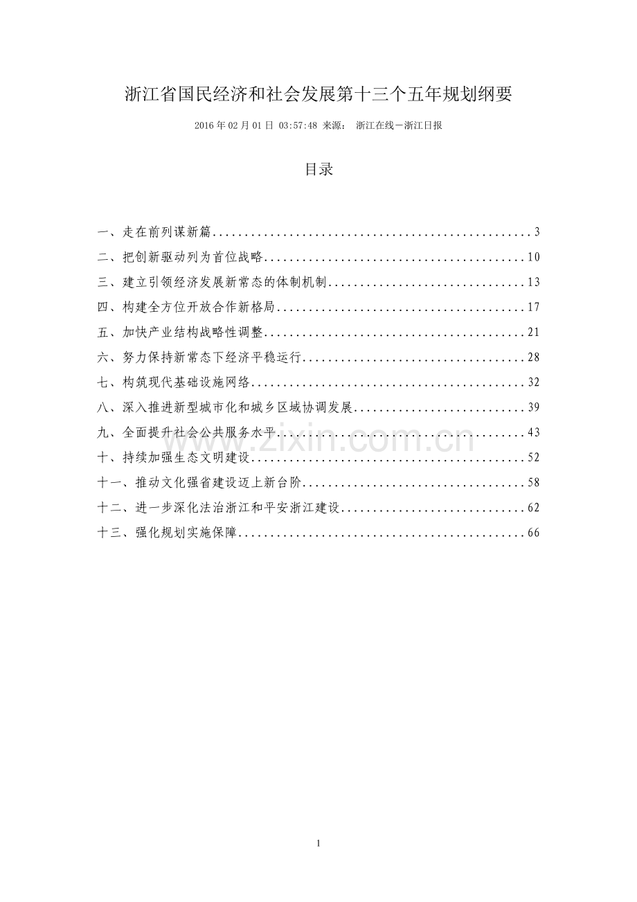 浙江国民经济和社会发展第十三个五年规划纲要.doc_第1页