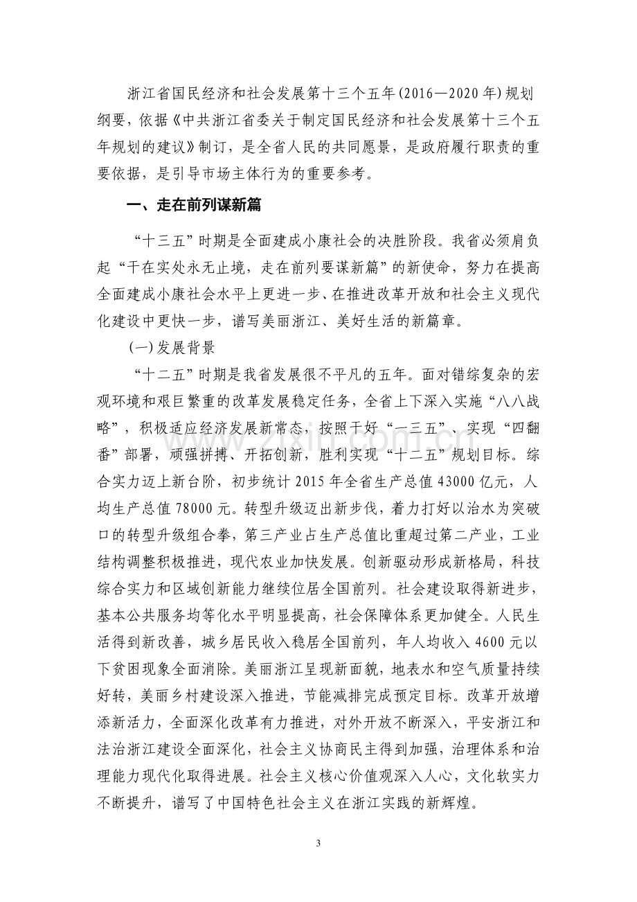 浙江国民经济和社会发展第十三个五年规划纲要.doc_第3页