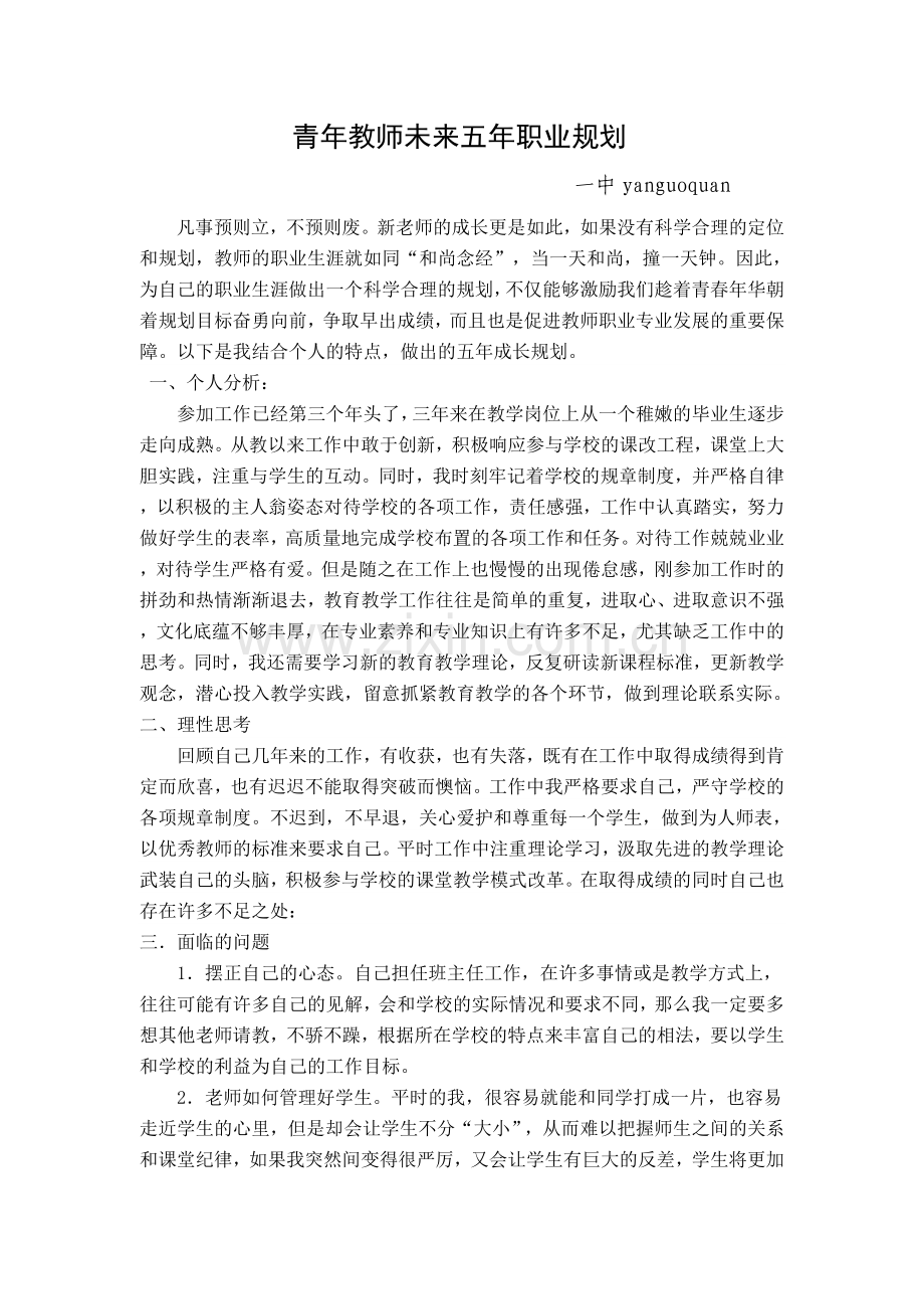 青年教师专业成长五年规划.doc_第1页