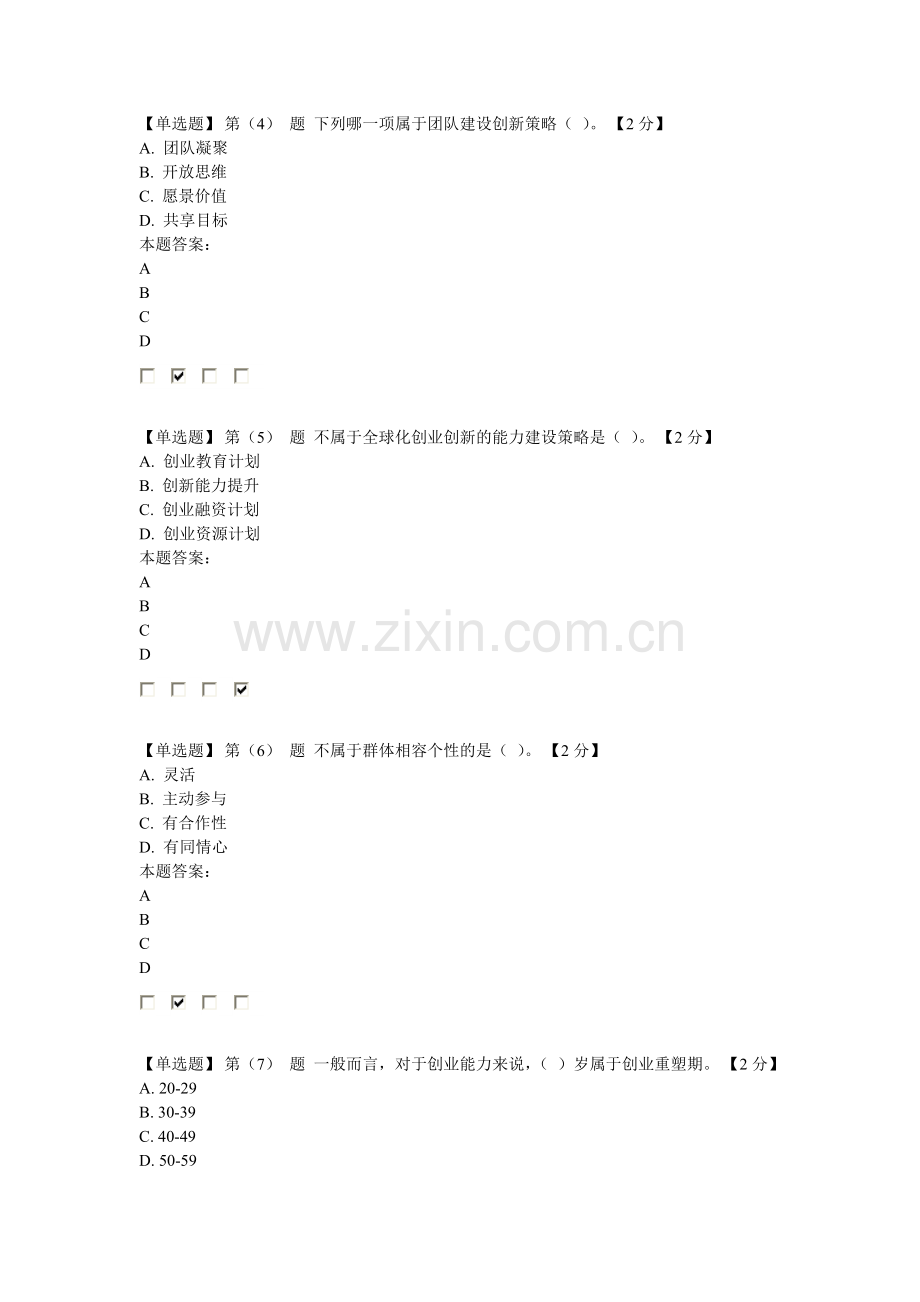 2016专业技术人员创业能力建设读本在线考试96分卷(2)...doc_第2页