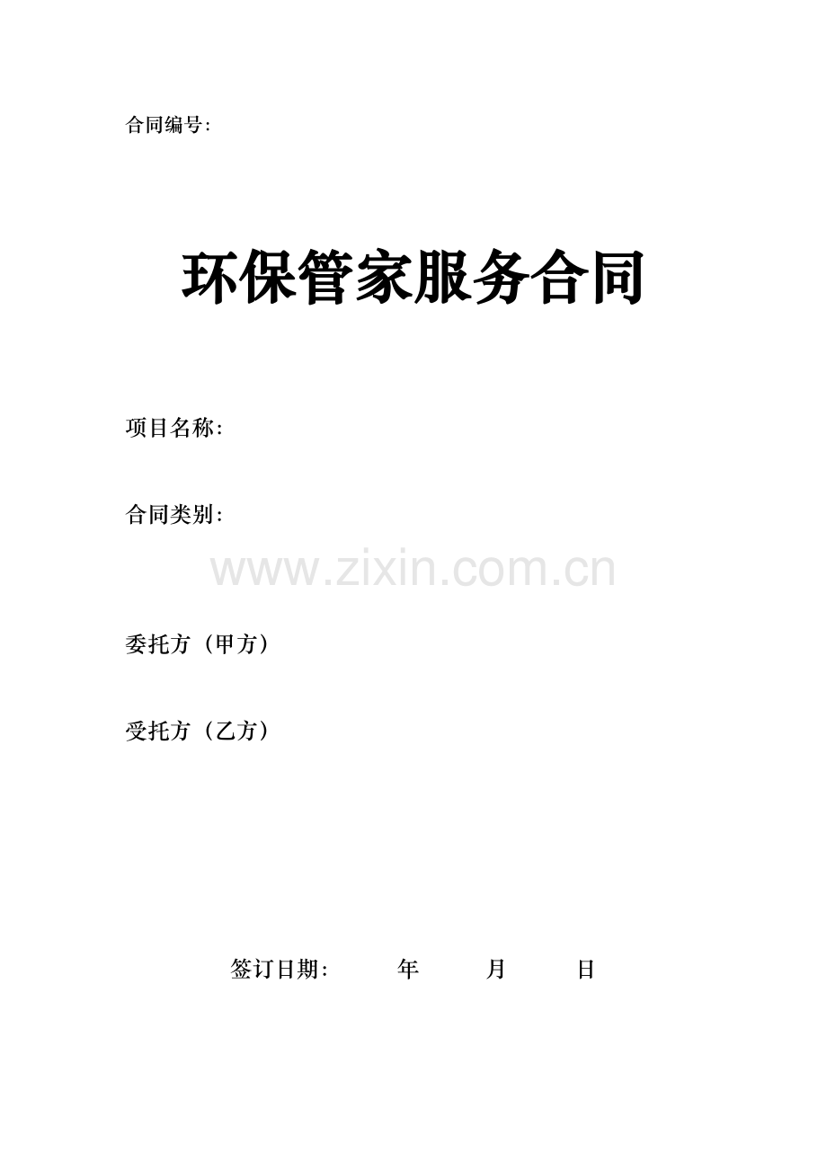 环保管家服务合同.docx_第1页