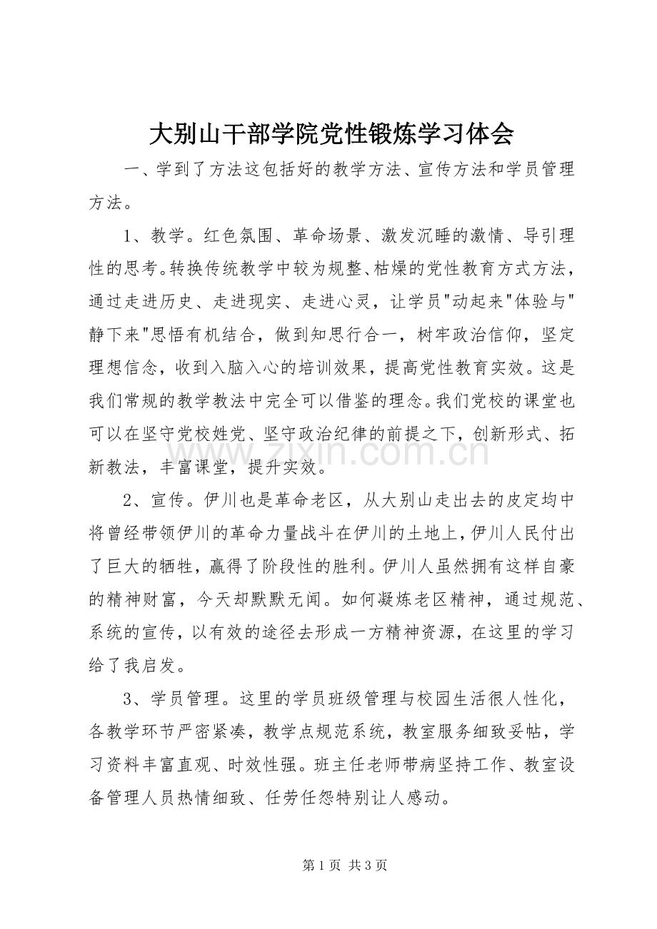 大别山干部学院党性锻炼学习体会.docx_第1页