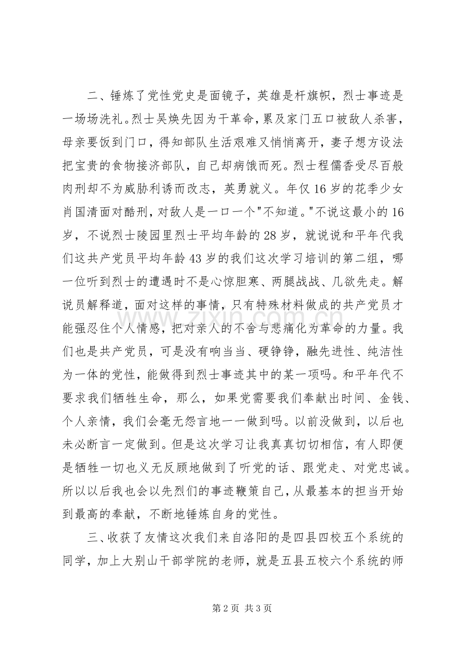 大别山干部学院党性锻炼学习体会.docx_第2页