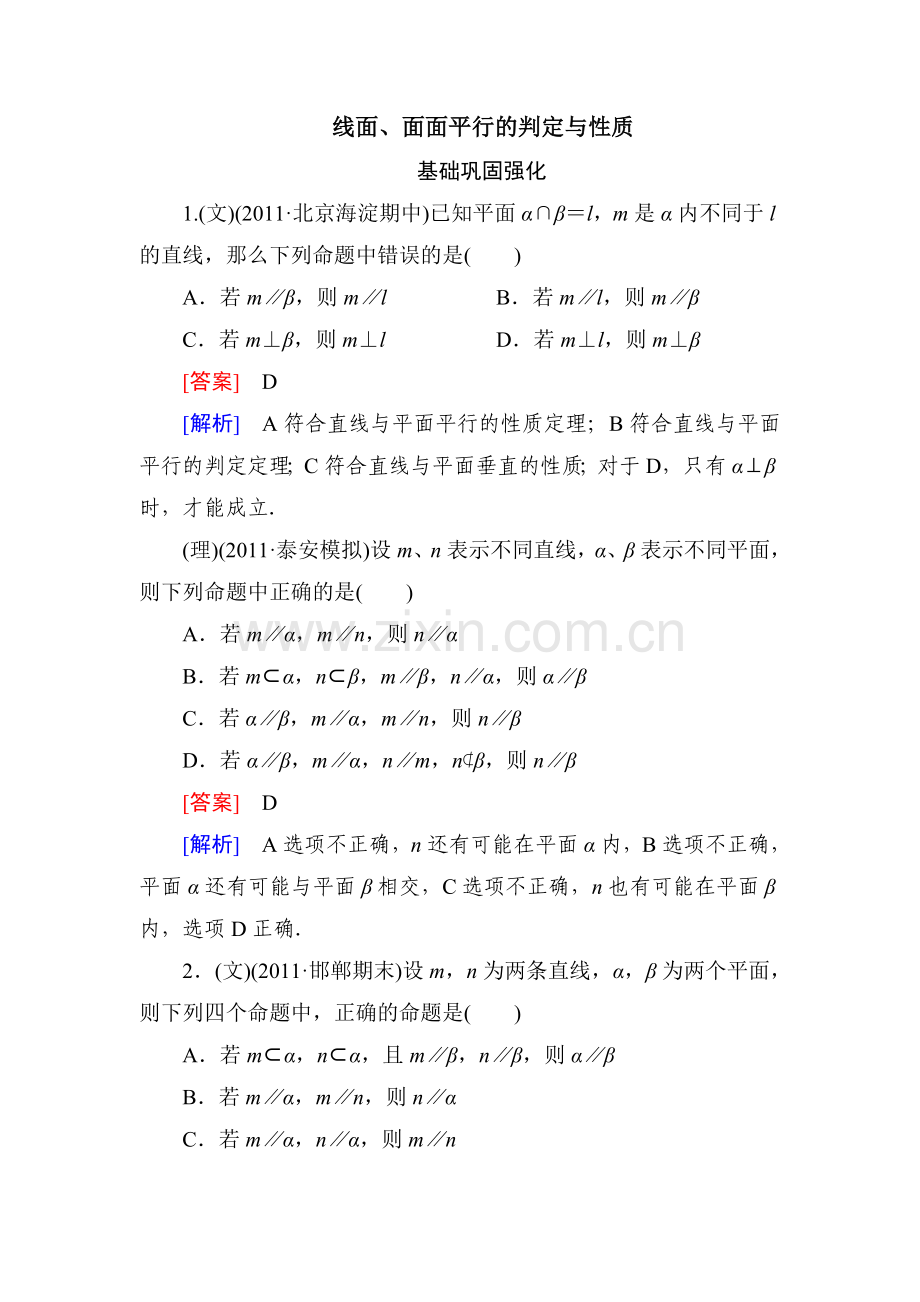 线面、面面平行的判定与性质随堂练习(含答案).doc_第1页