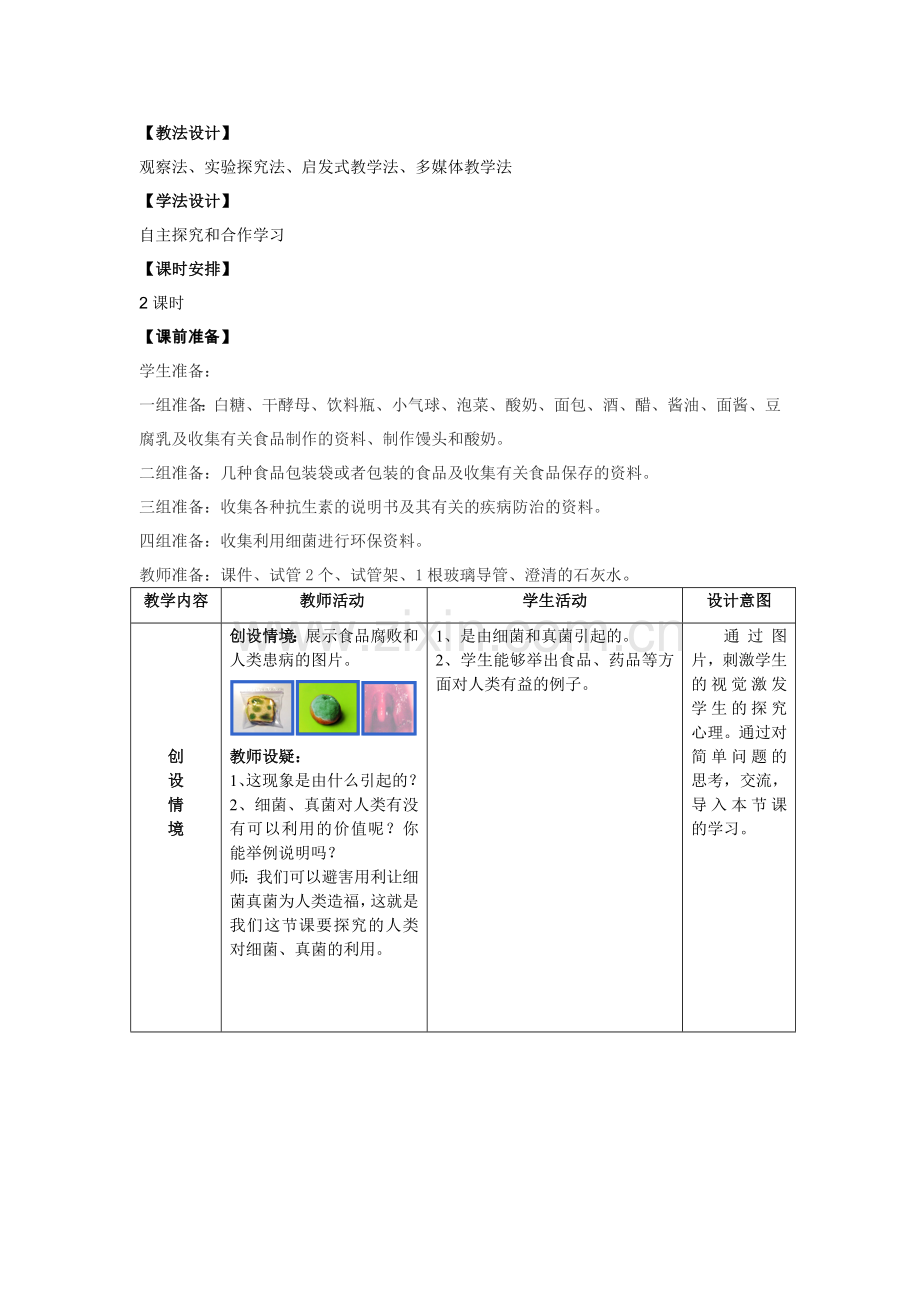 人类对细菌和真菌的利用教学设计.doc_第2页