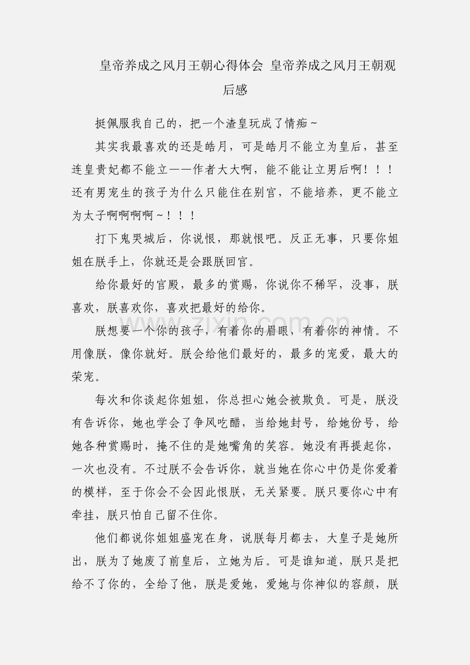 皇帝养成之风月王朝心得体会 皇帝养成之风月王朝观后感.docx_第1页