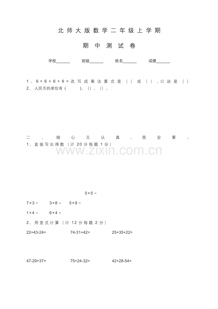 北师大版二年级上册数学《期中检测试卷》含答案.docx_第1页