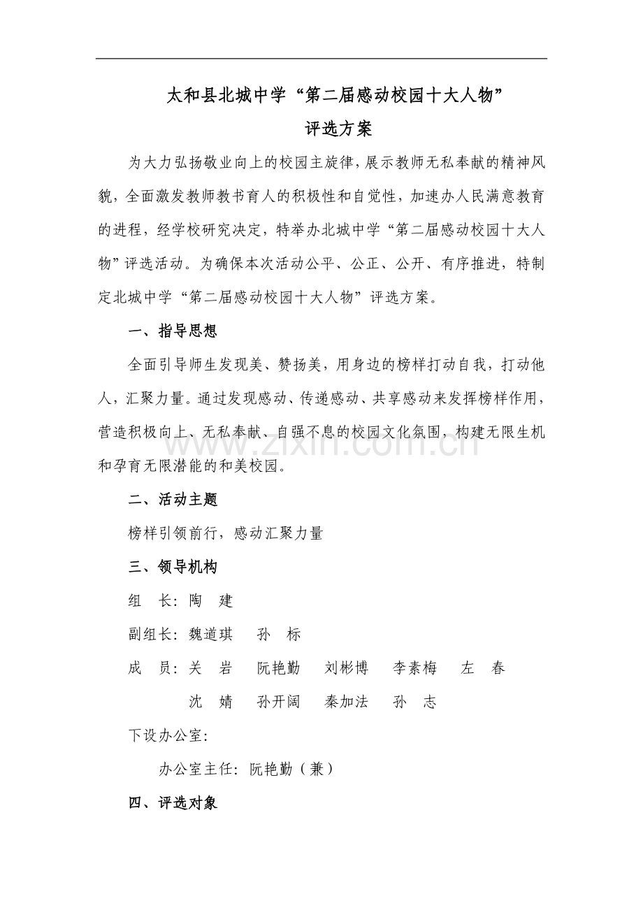 北城中学第二届感动校园十大人物评选方案.doc_第1页