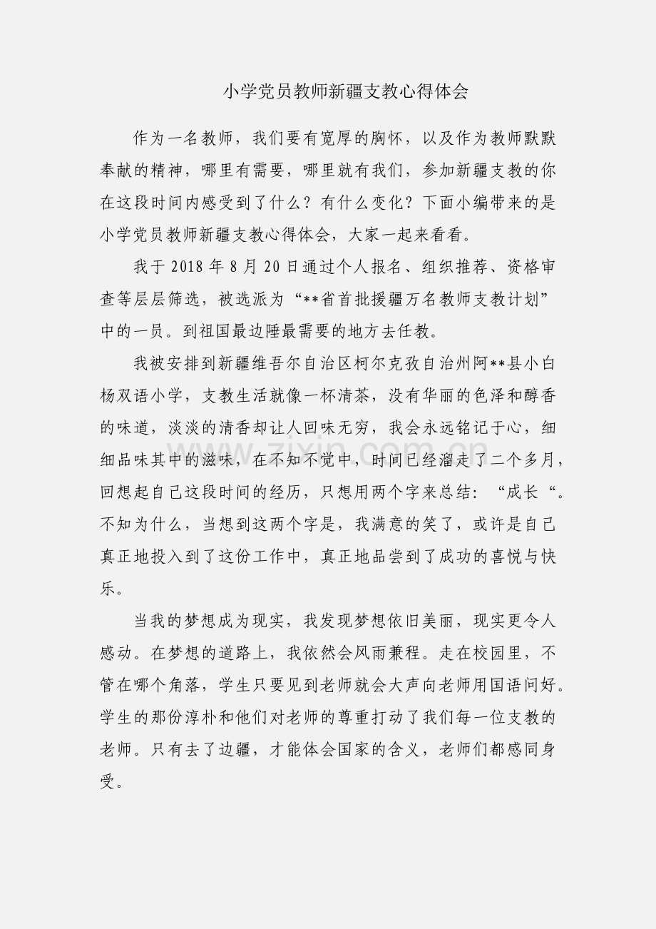 小学党员教师新疆支教心得体会.docx_第1页