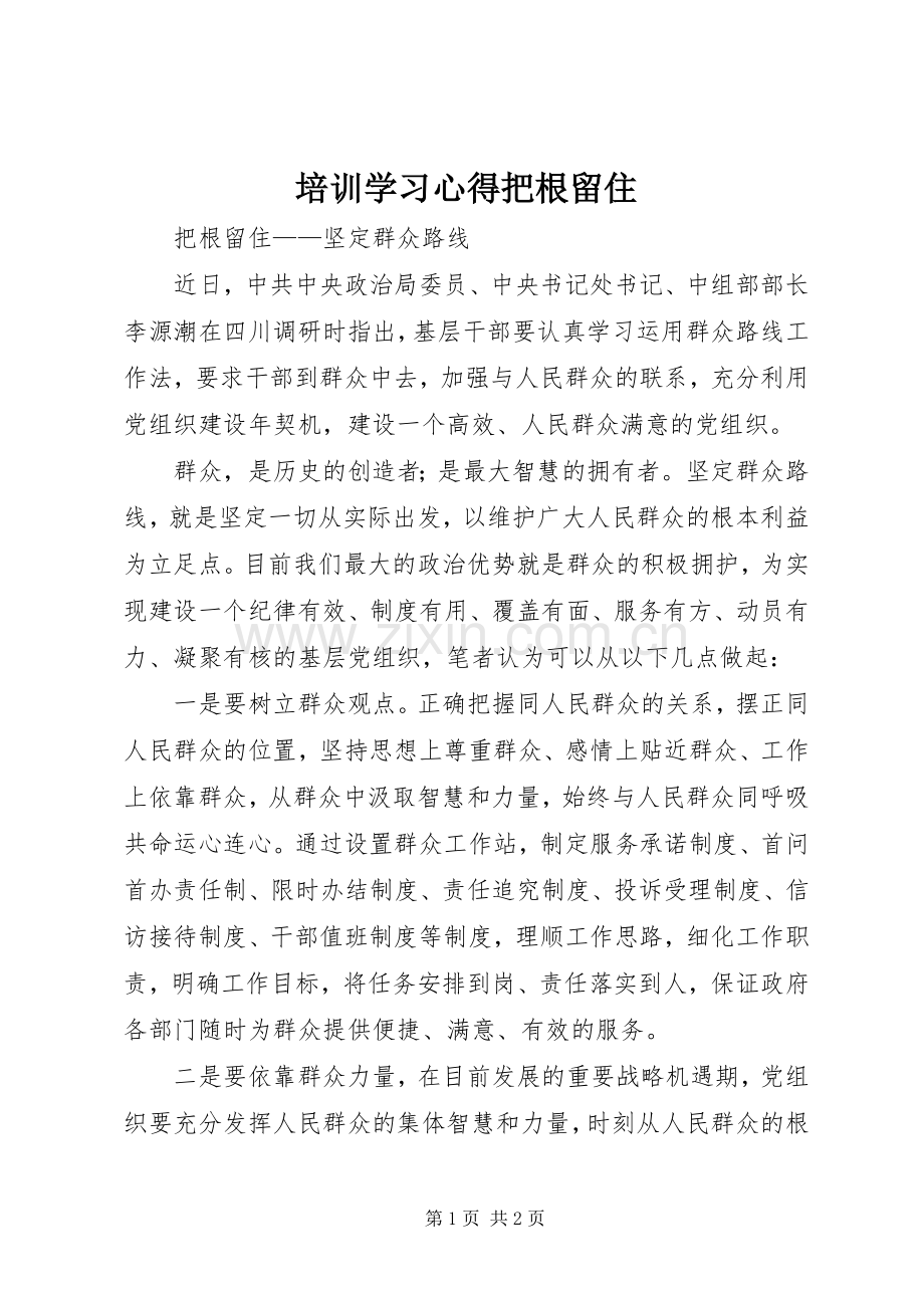 培训学习体会把根留住.docx_第1页