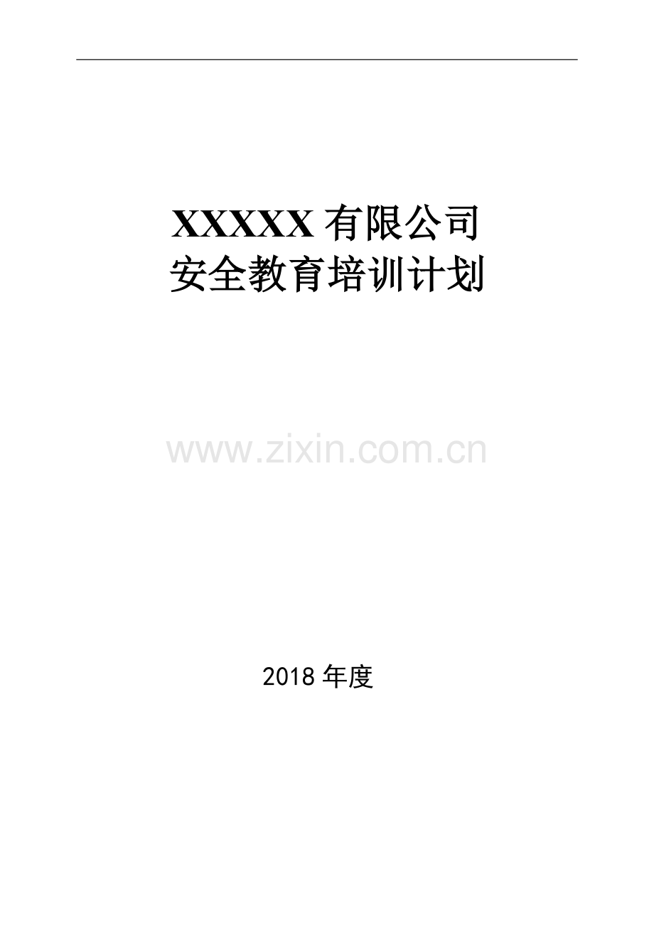 XXX公司2018年度安全教育培训计划方案.doc_第1页