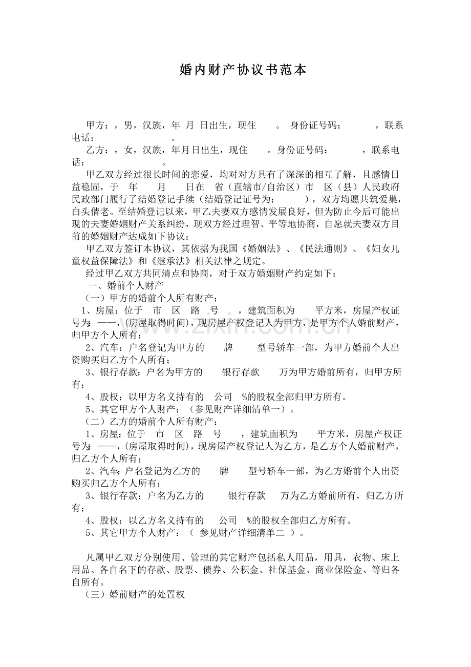 婚内财产协议书范本.doc_第1页