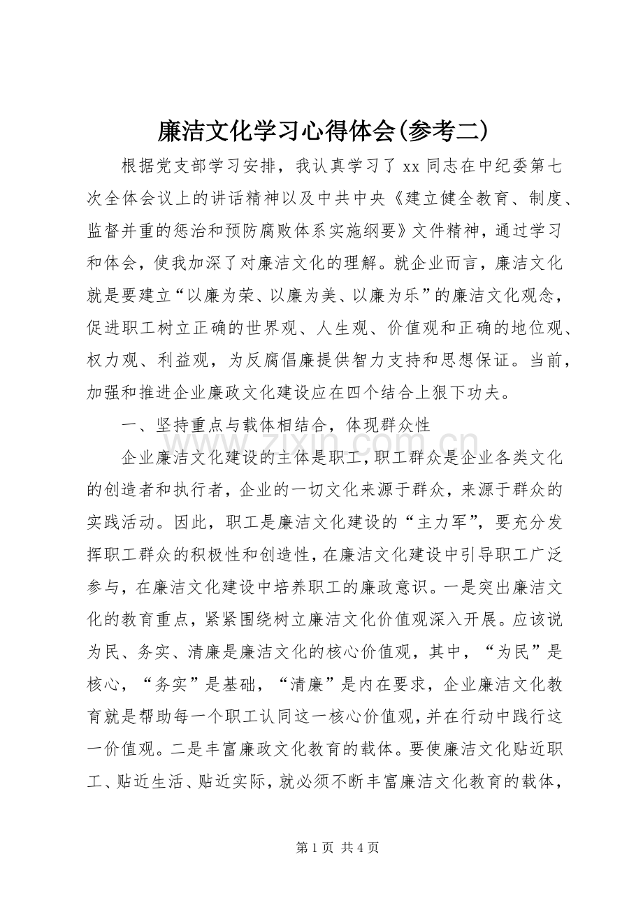 廉洁文化学习体会心得(参考二).docx_第1页