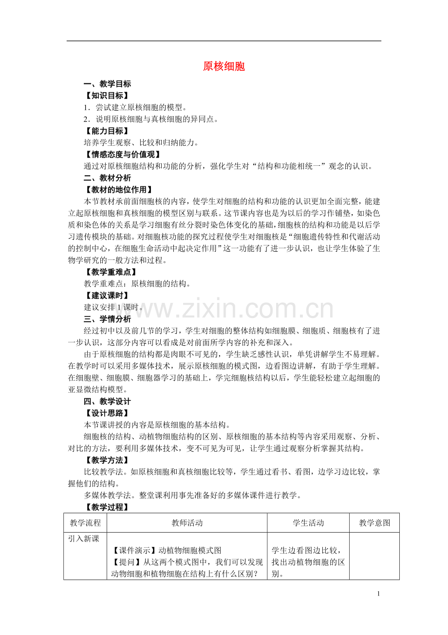 高中生物《原核细胞》教案5-浙教版必修1.doc_第1页