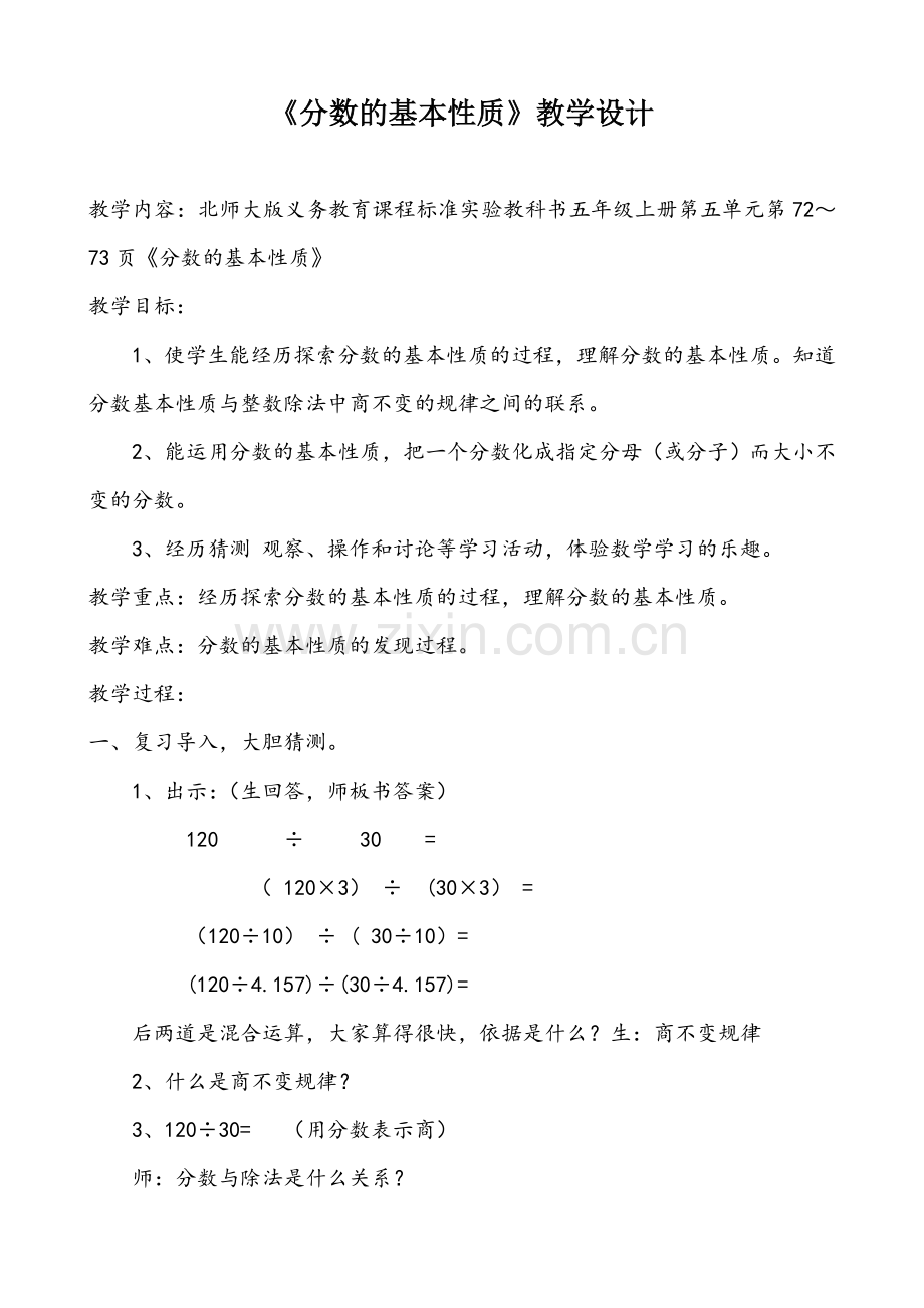 《分数的基本性质》教学设计教学内容：北师大版义务教育课程标准五年级上册第三单元内容《分数的基本性质》.doc_第1页