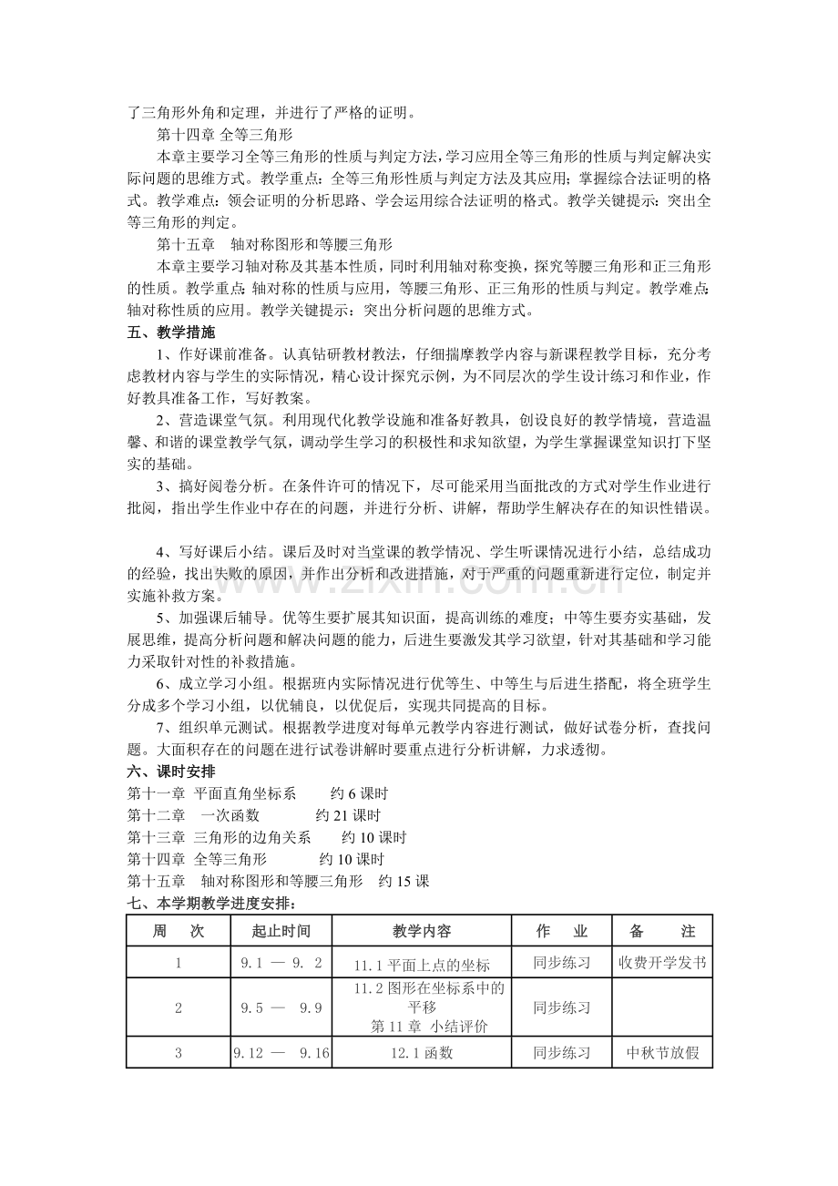 沪科版八年级上册数学教学计划(2016年).doc_第2页