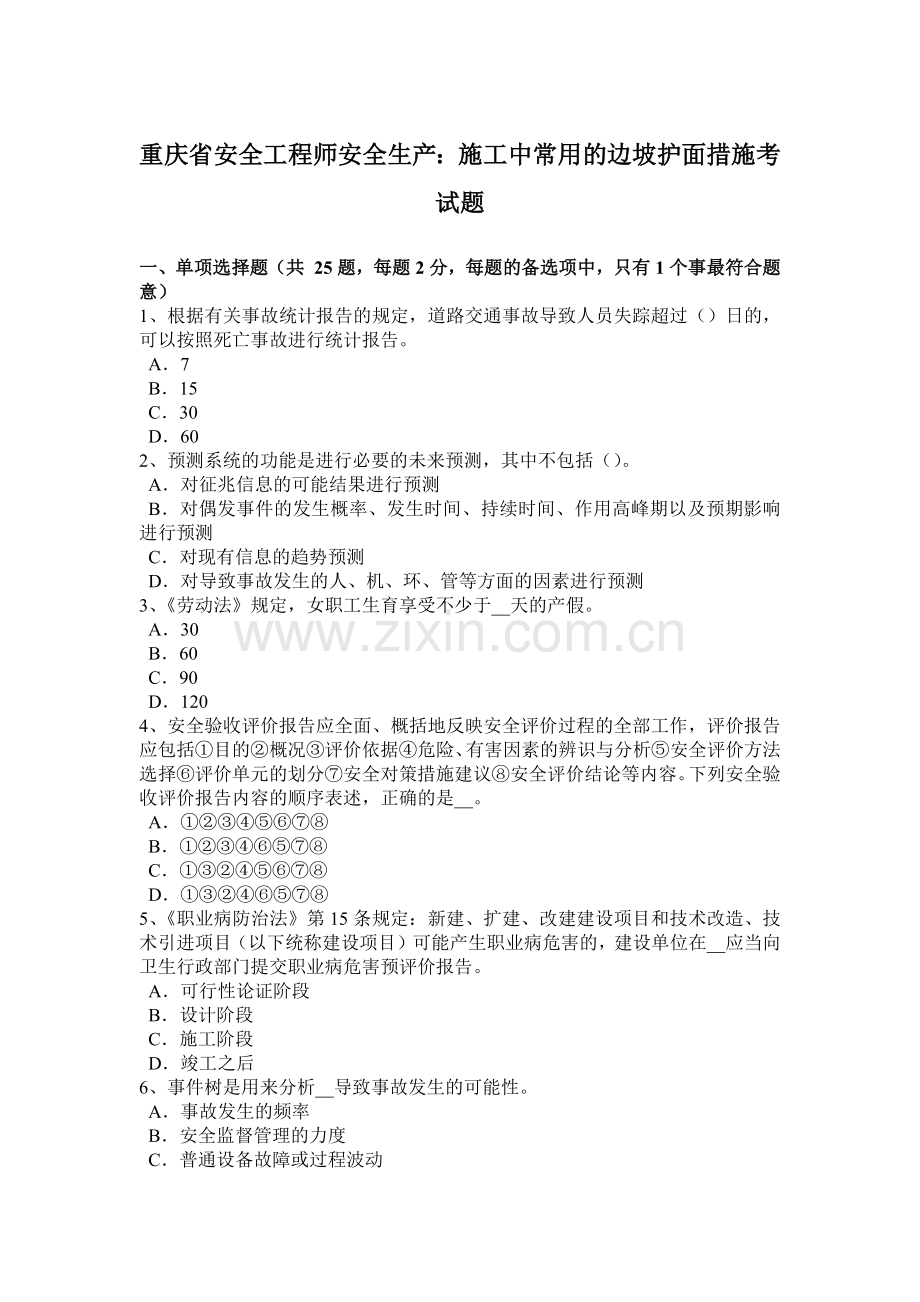 重庆省安全工程师安全生产：施工中常用的边坡护面措施考试题.docx_第1页