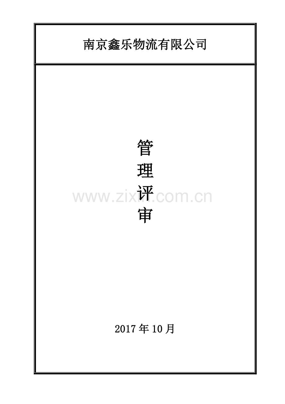 2015新版环境职业健康安全两体系管理评审(物流运输企业).docx_第1页