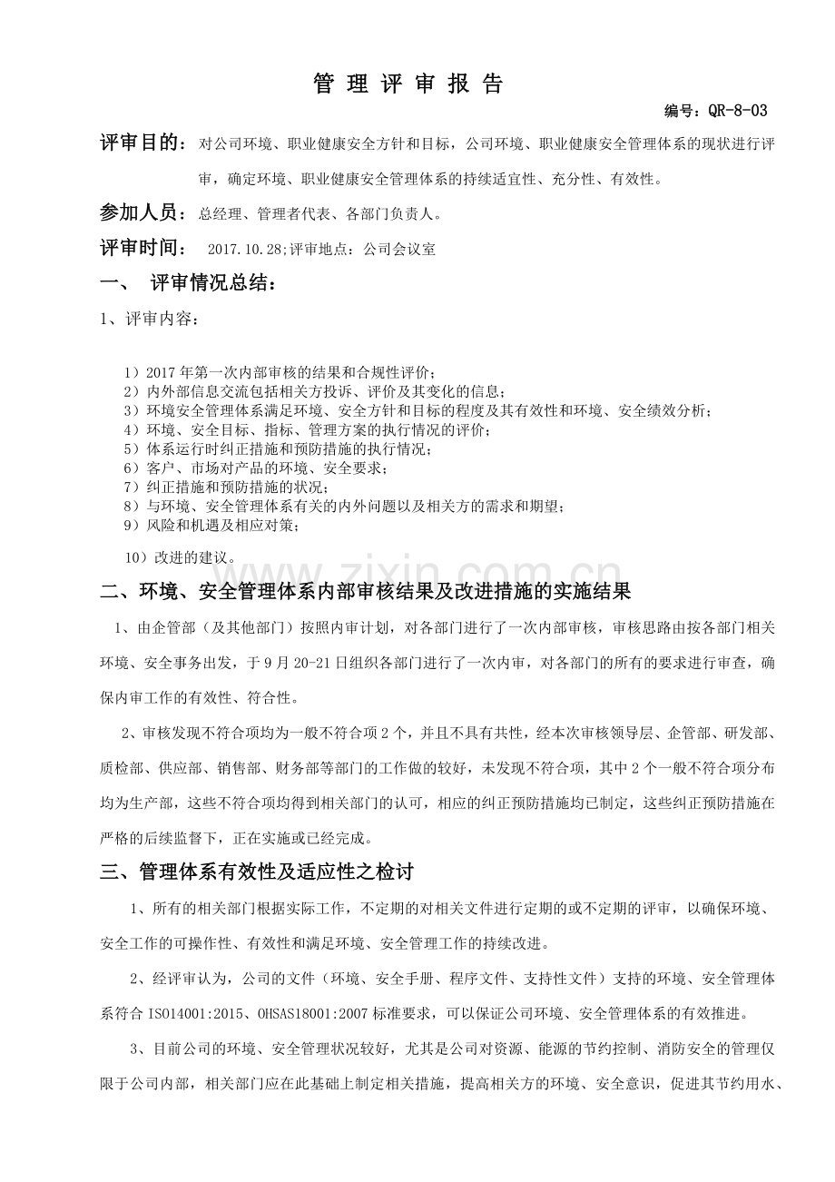 2015新版环境职业健康安全两体系管理评审(物流运输企业).docx_第3页