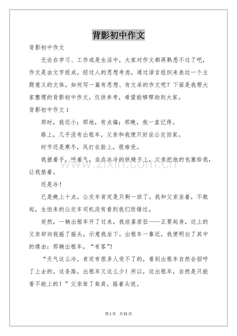 背影初中作文.docx_第1页