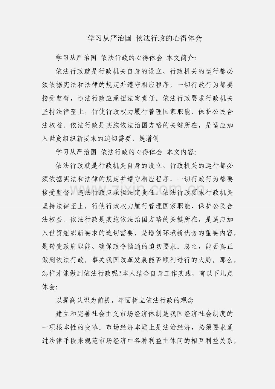 学习从严治国 依法行政的心得体会.docx_第1页