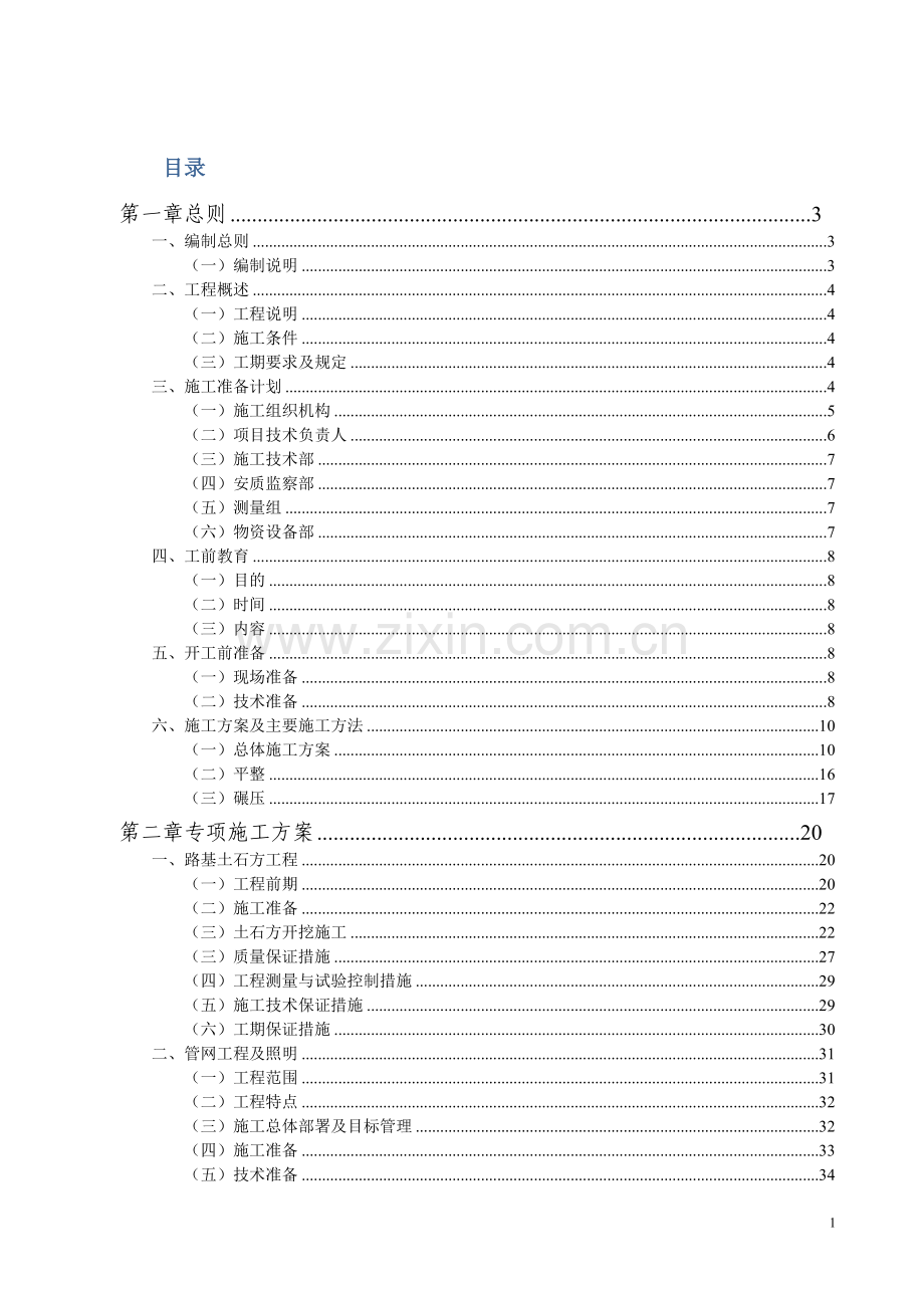 三通一平施工组织设计.doc_第1页