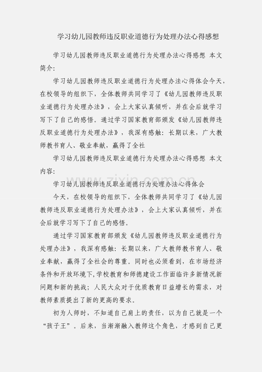 学习幼儿园教师违反职业道德行为处理办法心得感想.docx_第1页