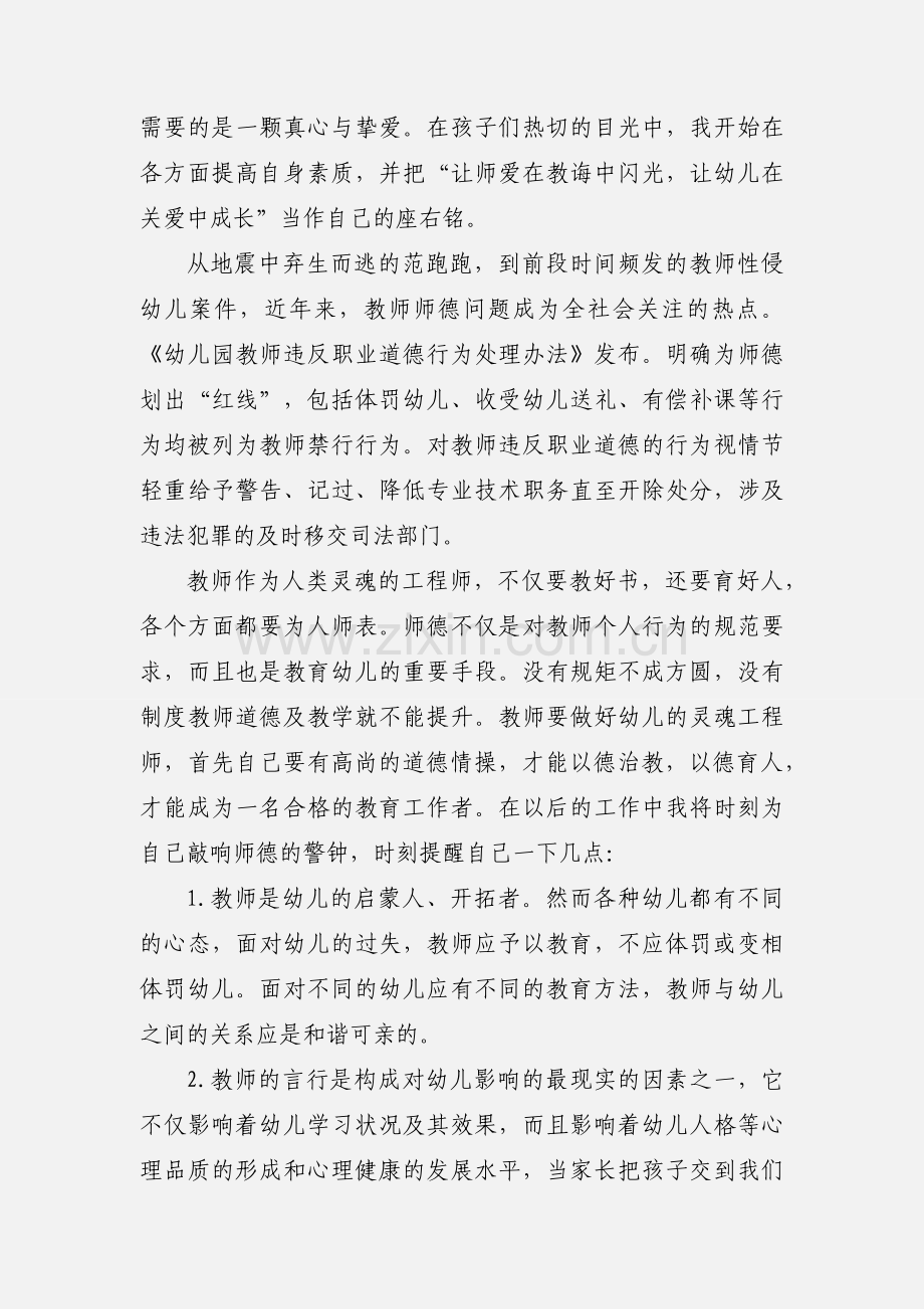 学习幼儿园教师违反职业道德行为处理办法心得感想.docx_第2页