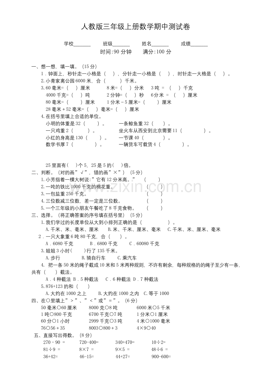 【人教版】三年级上册数学《期中考试试题》及答案.docx_第1页