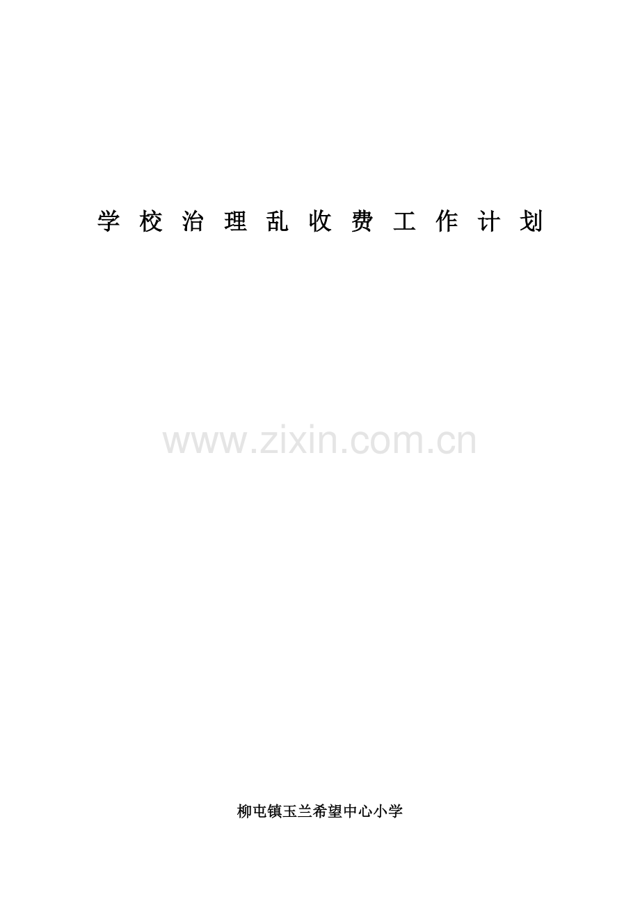 学校治理乱收费工作计划.docx_第1页