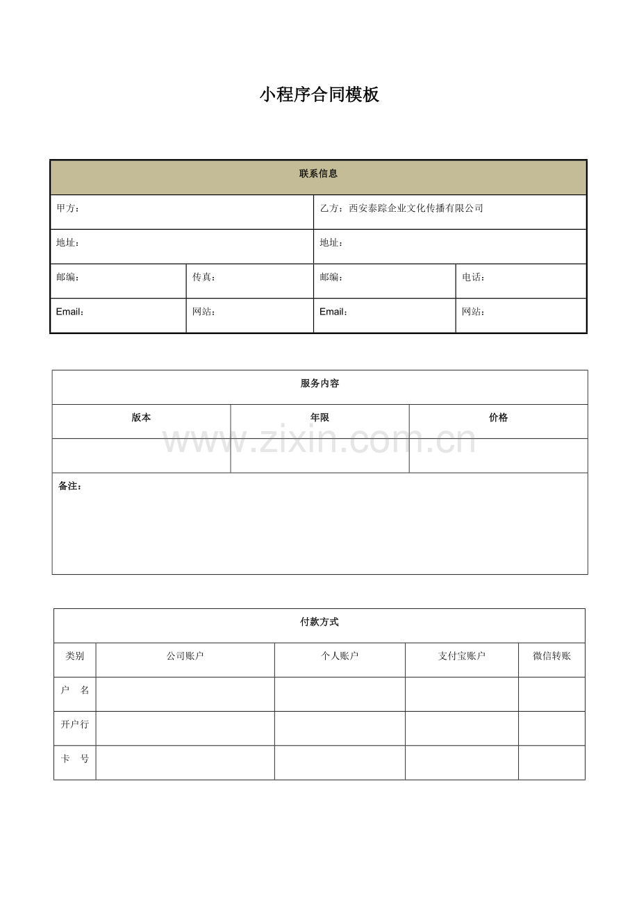 小程序合同模板.docx_第1页