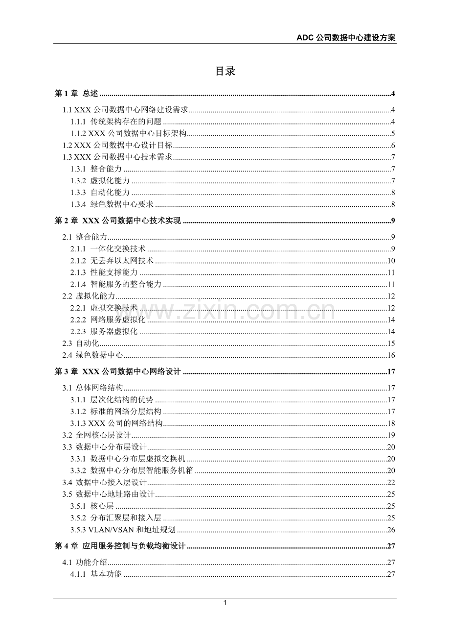 大型企业数据中心建设方案.doc_第1页