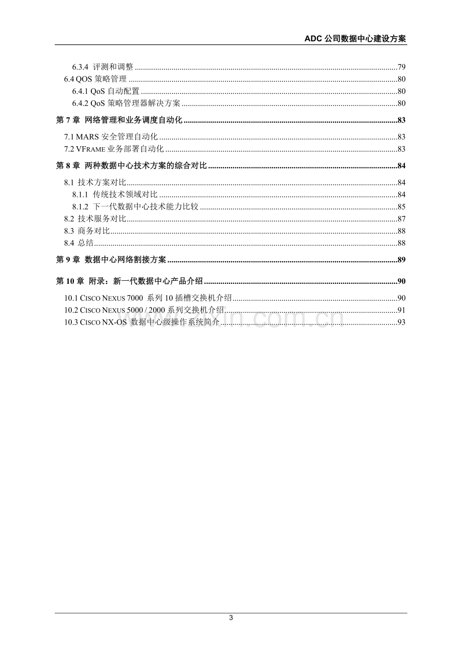 大型企业数据中心建设方案.doc_第3页