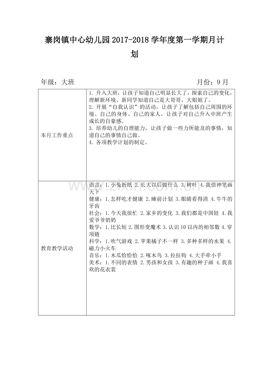 大班第一学期月计划.doc_第1页