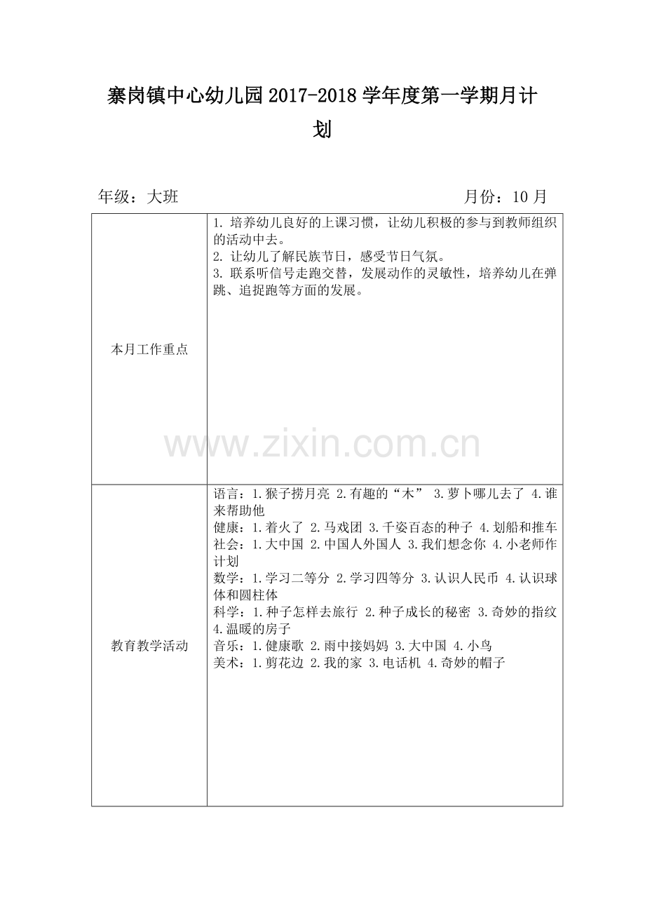 大班第一学期月计划.doc_第3页