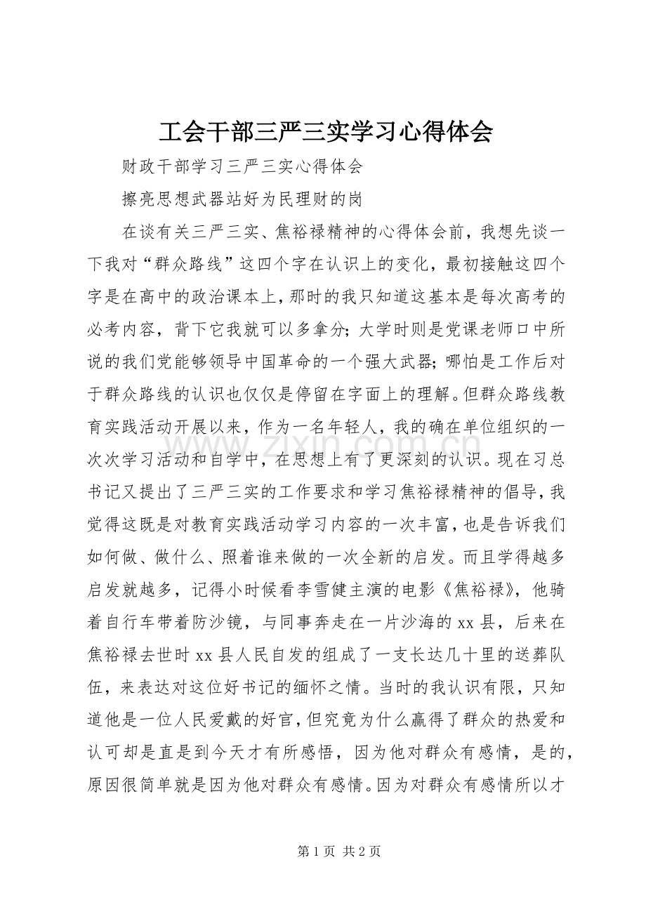 工会干部三严三实学习体会心得.docx_第1页