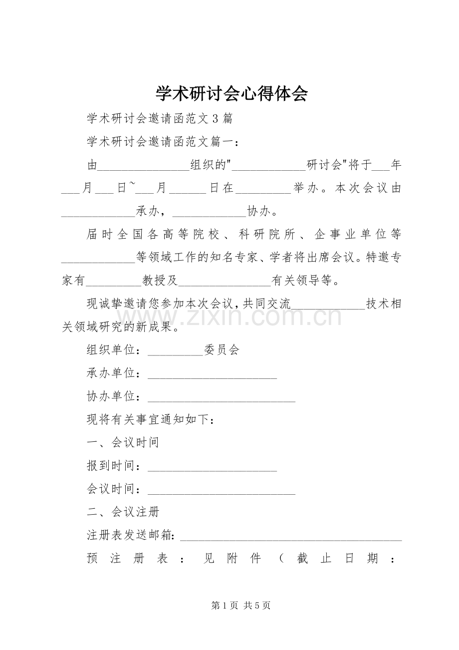 学术研讨会体会心得.docx_第1页