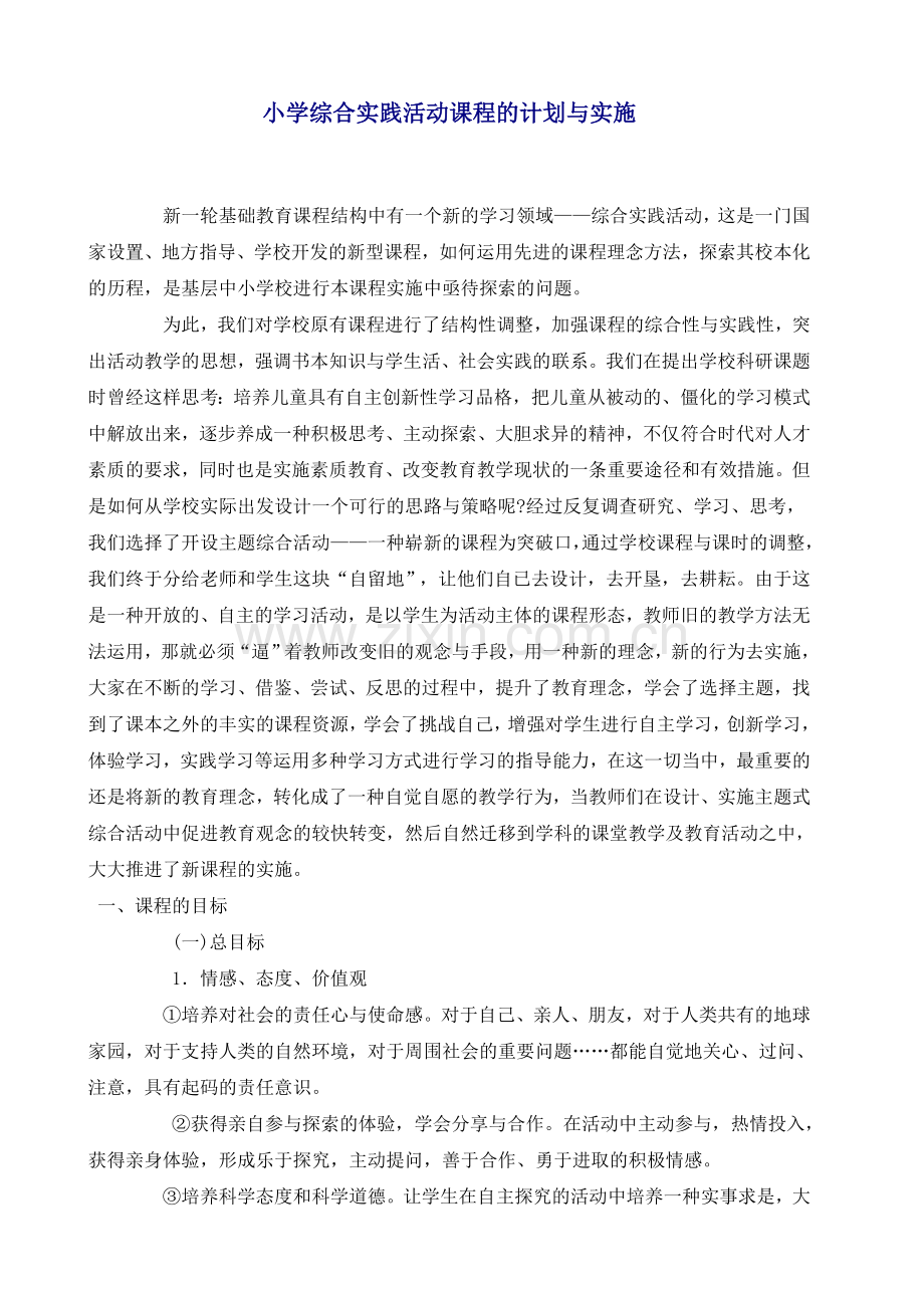 小学综合实践活动课程的设计与实施.doc_第1页