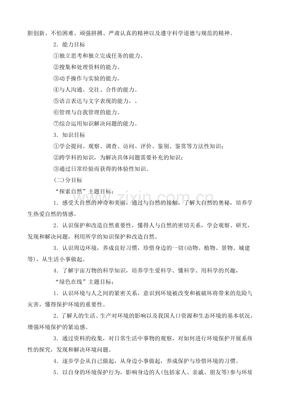 小学综合实践活动课程的设计与实施.doc_第2页