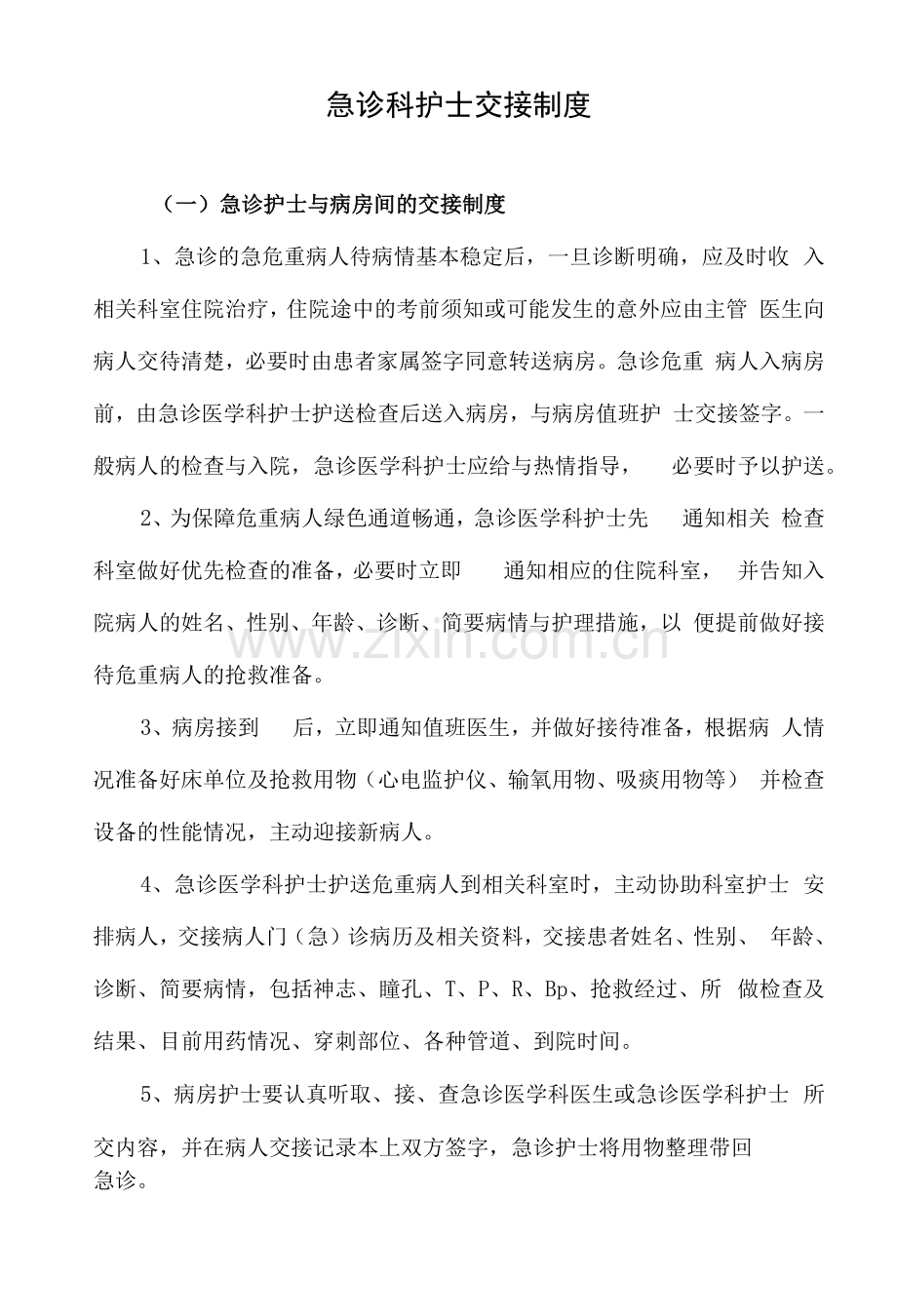 急诊科护士交接制度.docx_第1页