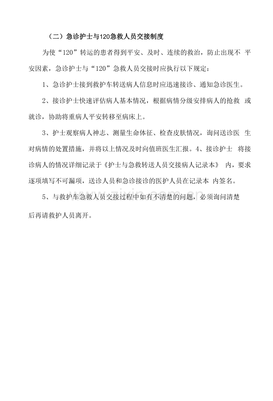 急诊科护士交接制度.docx_第2页