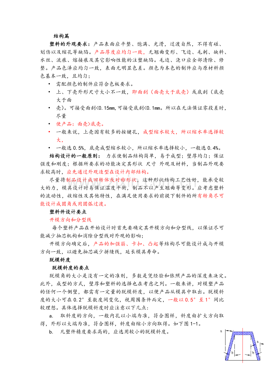 产品结构设计工程师必备之结构篇.docx_第1页