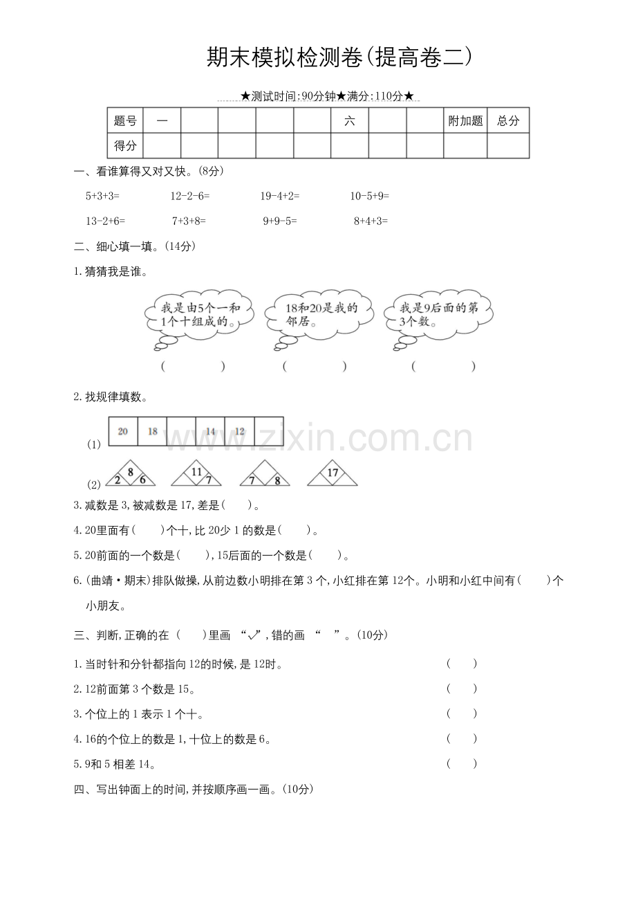 一年级上册数学试题-期末模拟检测卷(提高卷二)人教新课标(含答案).docx_第1页