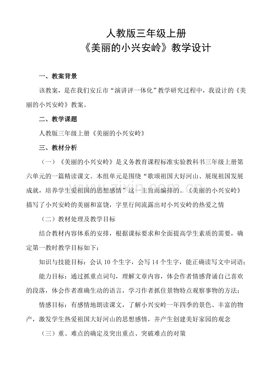 美丽的小兴安岭课堂教学设计.doc_第1页