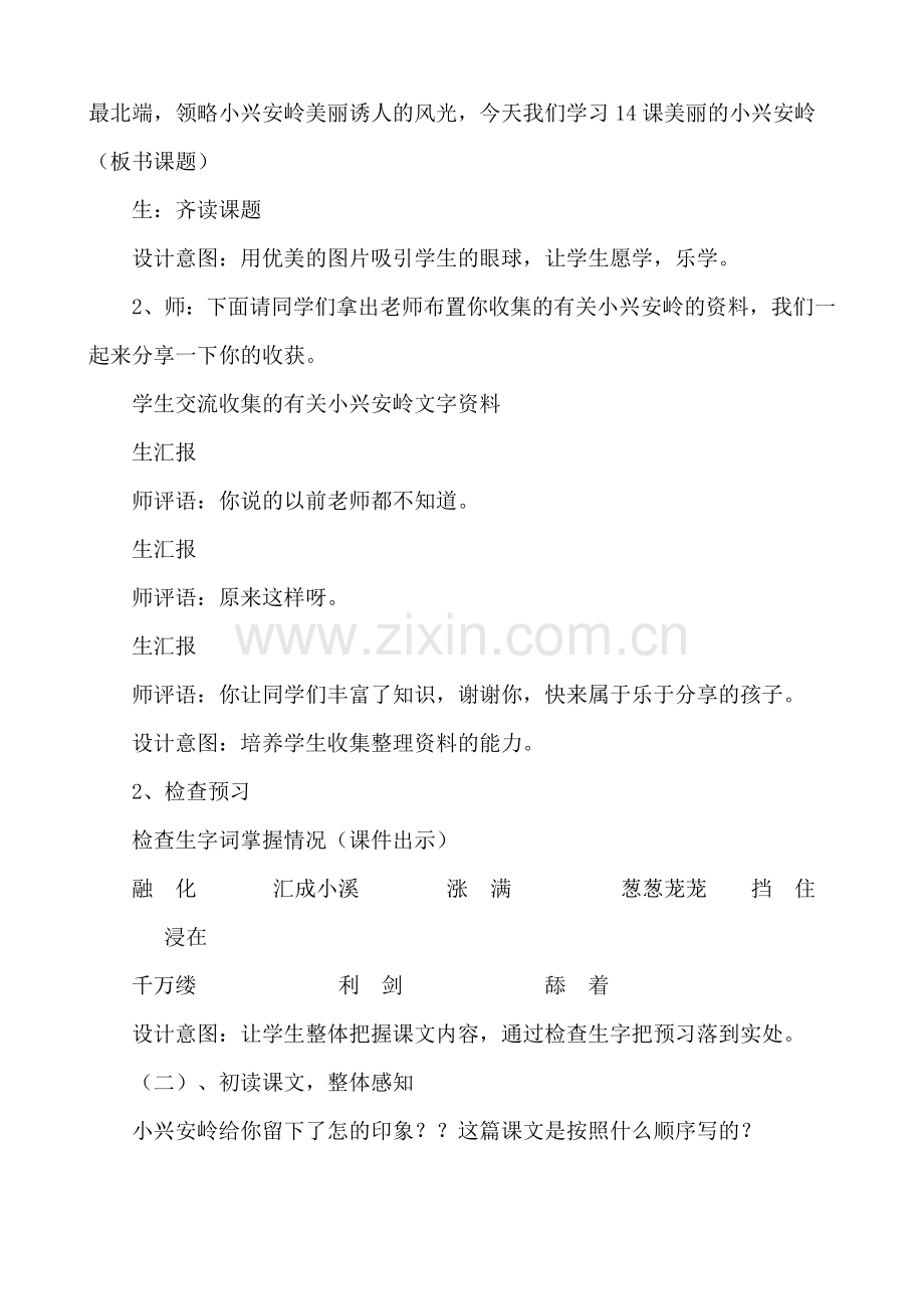 美丽的小兴安岭课堂教学设计.doc_第3页